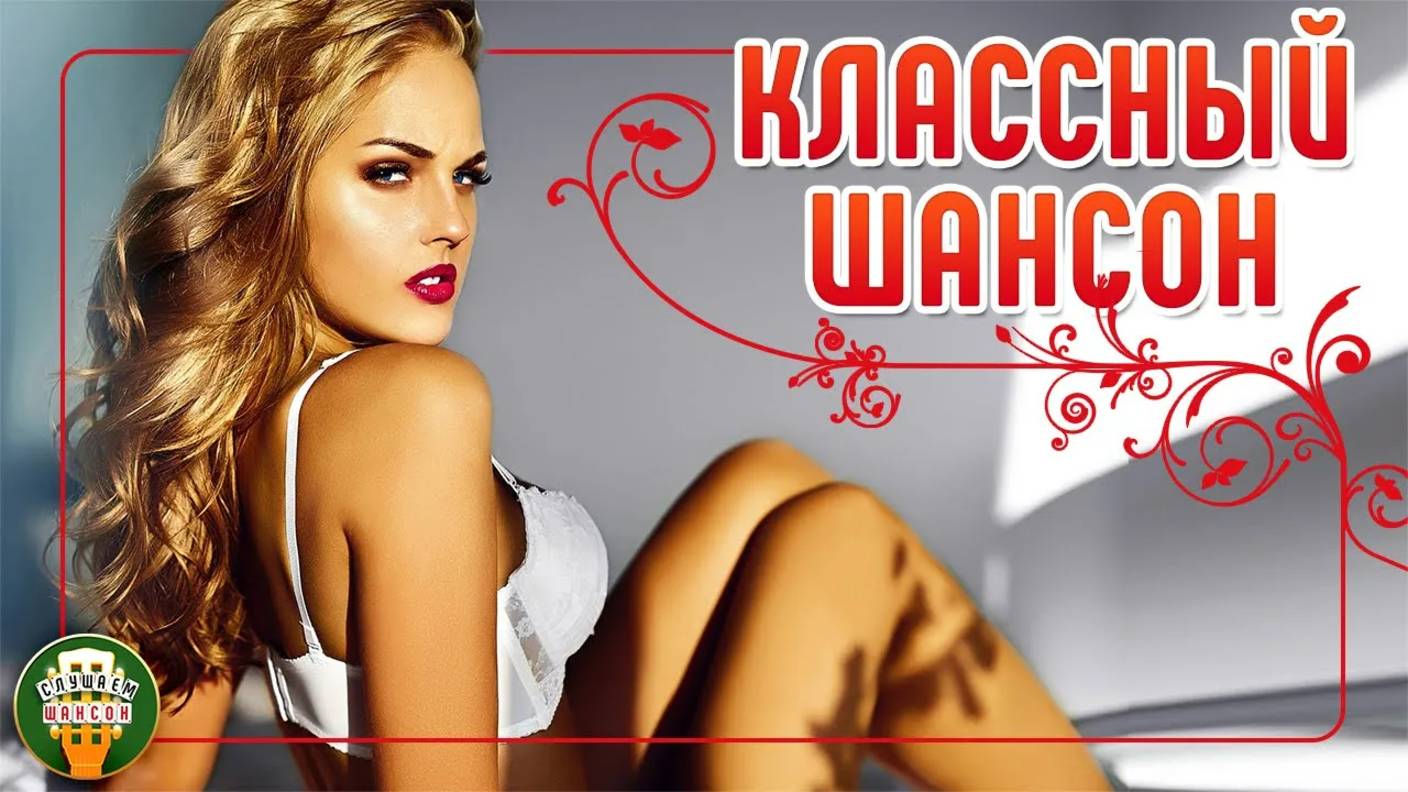 КЛАССНЫЙ ШАНСОН ✮ САМЫЕ ДУШЕВНЫЕ ПЕСНИ ШАНСОНА ✮ 35 ✮