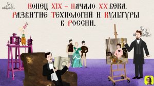 77 СЕРИЯ.ТРЕНАЖЕР ПО ИСТОРИИ,Конец XIX – начало XX в. Развитие технологий и культуры в России