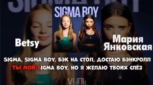 Сигма бой минус (Мария Янковская Betsy)