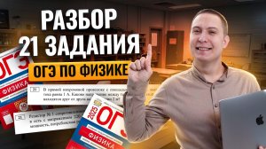 Разбор 21 задания из ОГЭ по физике | Физика ОГЭ | Умскул