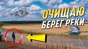 РАСЧИЩАЮ БЕРЕГ РЕКИ ОТ МУСОРА И СОРНЯКОВ | ПОКОС, УБОРКА И ВОССТАНОВЛЕНИЕ ПРИРОДЫ СВОИМИ РУКАМИ