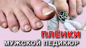 МУЖСКОЙ ПЕДИКЮР - ПЛЕНКИ