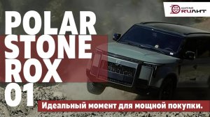POLAR STONE ROX 01 — Строгий, уверенный, без лишних слов.