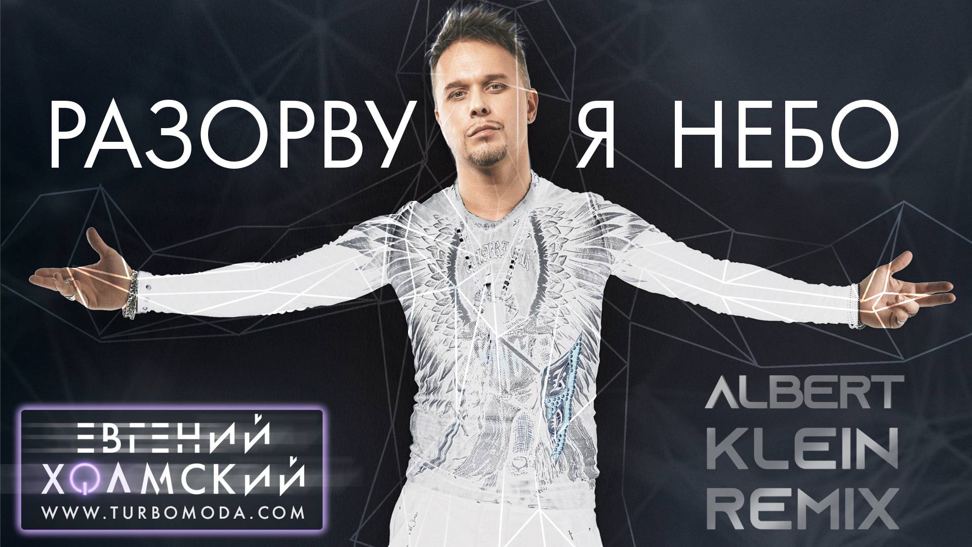 Евгений Холмский - Разорву я небо (Albert Klein Remix)