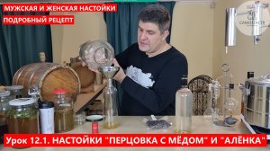 12.1. Настойки на самогоне Перцовка и Алёнка. БЕСПЛАТНЫЙ КУРС САМОГОНОВАРЕНИЯ ОТ «САМОГОН ТВ» #курс