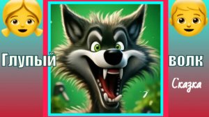 Сказка «Глупый волк».