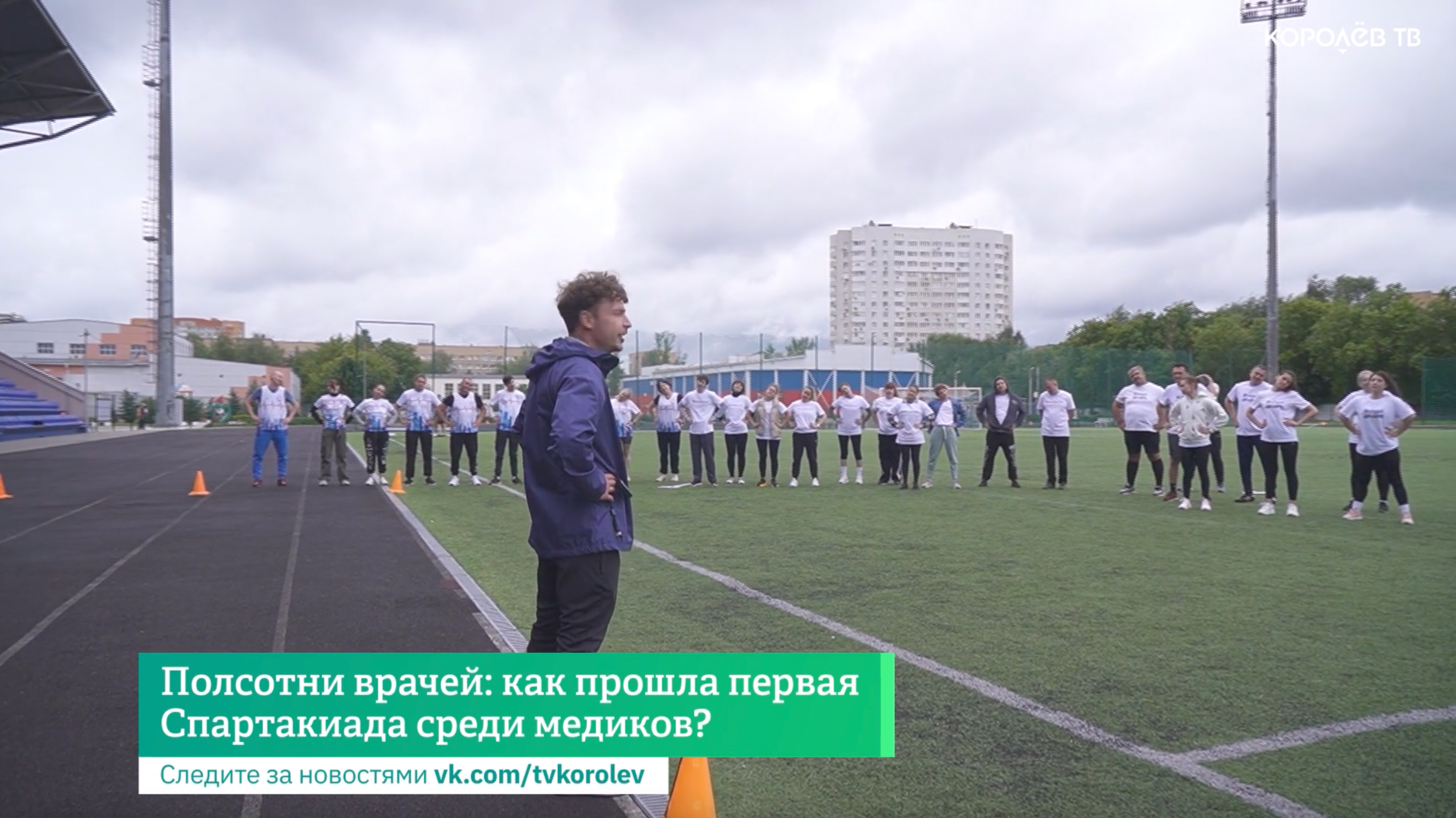 Полсотни врачей: как прошла первая Спартакиада среди медиков? смотреть онлайн