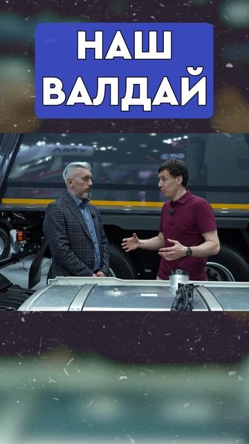 Абсолютно НАШ VALDAI 45! или нет...? смотреть онлайн