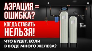 ❌ Когда аэрация НЕ РАБОТАЕТ | Главная ошибка при выборе системы очистки воды