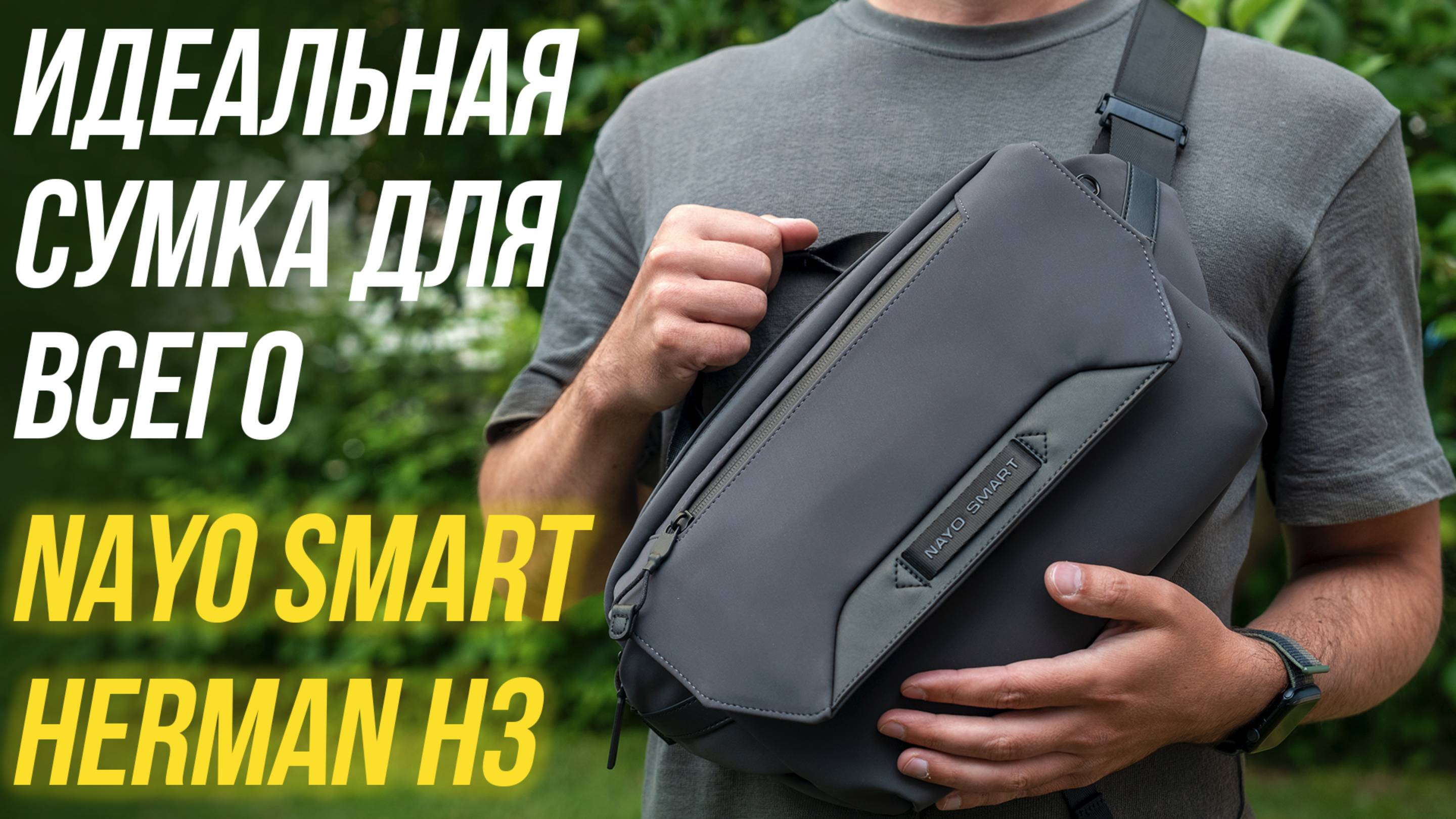 ИДЕАЛЬНАЯ сумка слинг с ОГРОМНОЙ вместительностью🔥 Обзор Nayo Smart Herman H3 Sling Bag Gray 🤩 смотреть онлайн