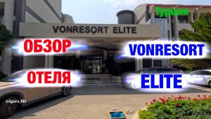 Обзор отеля: VONRESORT Elite (Турция)