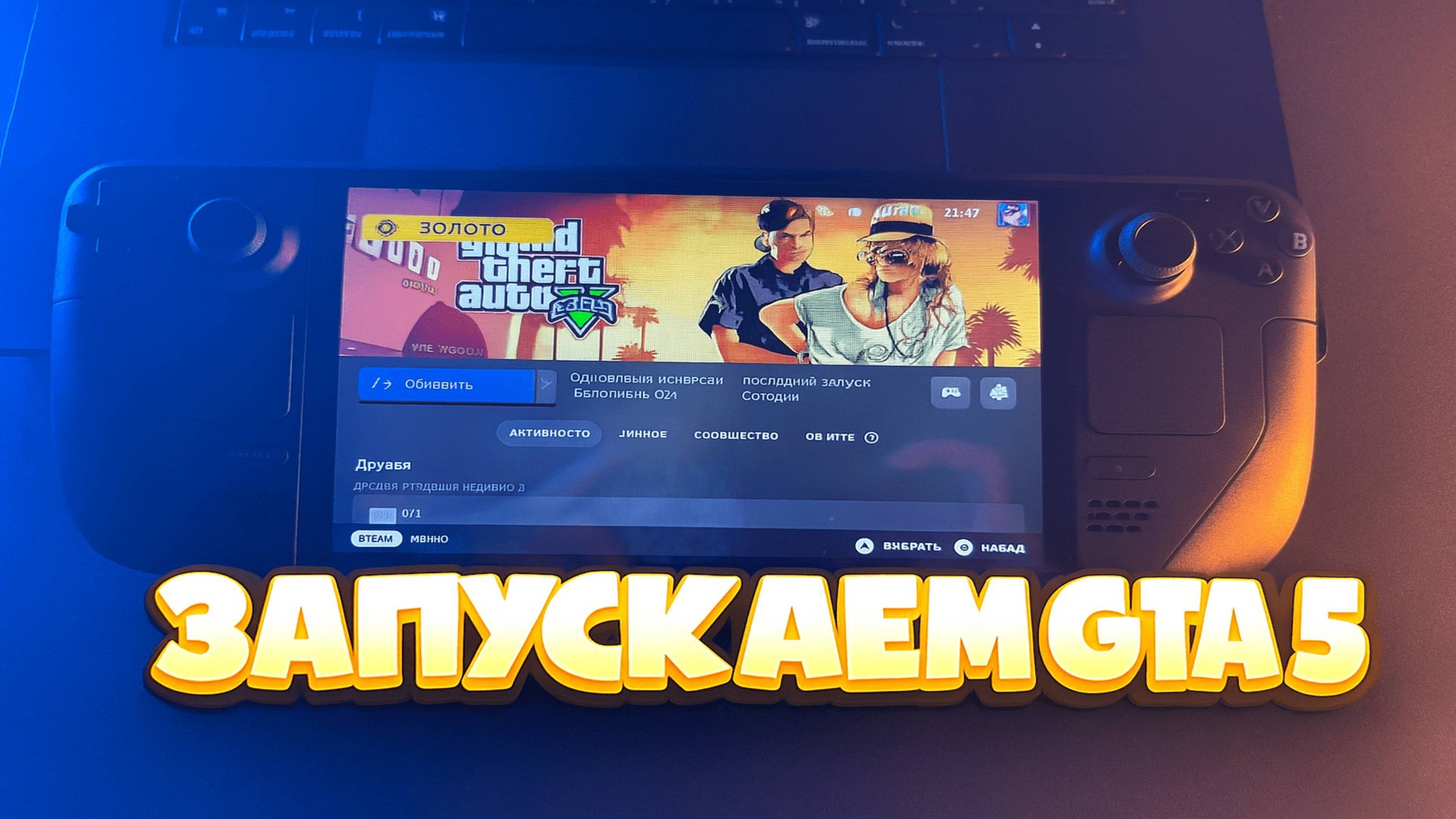 Установка и запуск Gta 5  на Steam Deck Oled