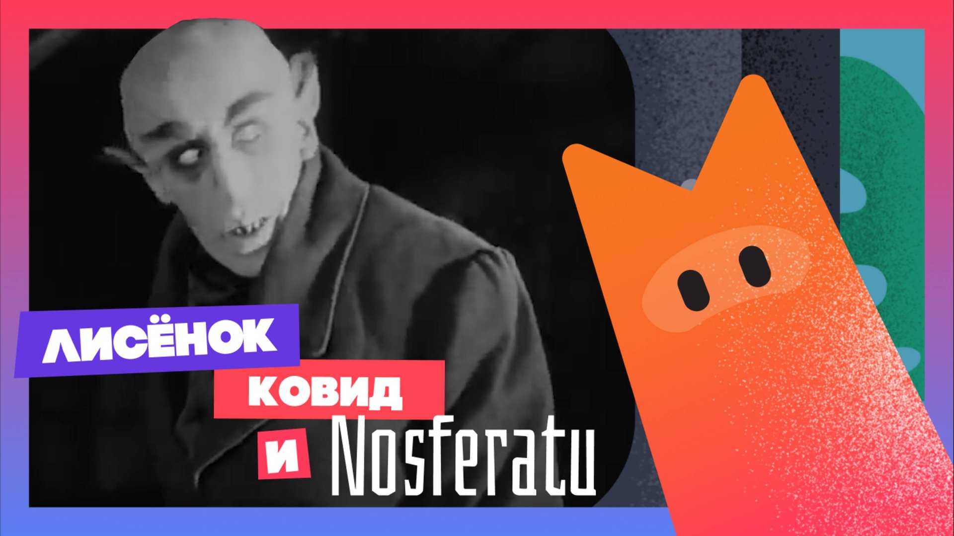 ЛИСФЕРАТУ или домашние ужасы #мультик #animatedfilm #animation #анимация # смотреть онлайн