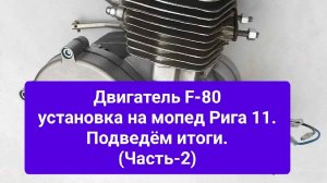 Двигатель F-80 на мопед Рига 11.Итоги.(Часть-2)