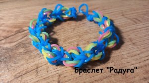 Плетение браслета "Радуга" из резиночек на рогатке