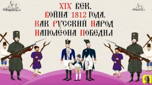 66 СЕРИЯ.ТРЕНАЖЕР ПО ИСТОРИИ.XIX век.Война 1812 года: как русский народ Наполеона победил