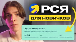 Настройка РСЯ в 2025. Как настроить РСЯ новичку — БЕСПЛАТНЫЙ КУРС по Яндекс Директ