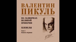 Валентин Пикуль "На задворках Российской империи". Том 1. Книга 1. "Плевелы" Читает Ирина Севрюгина