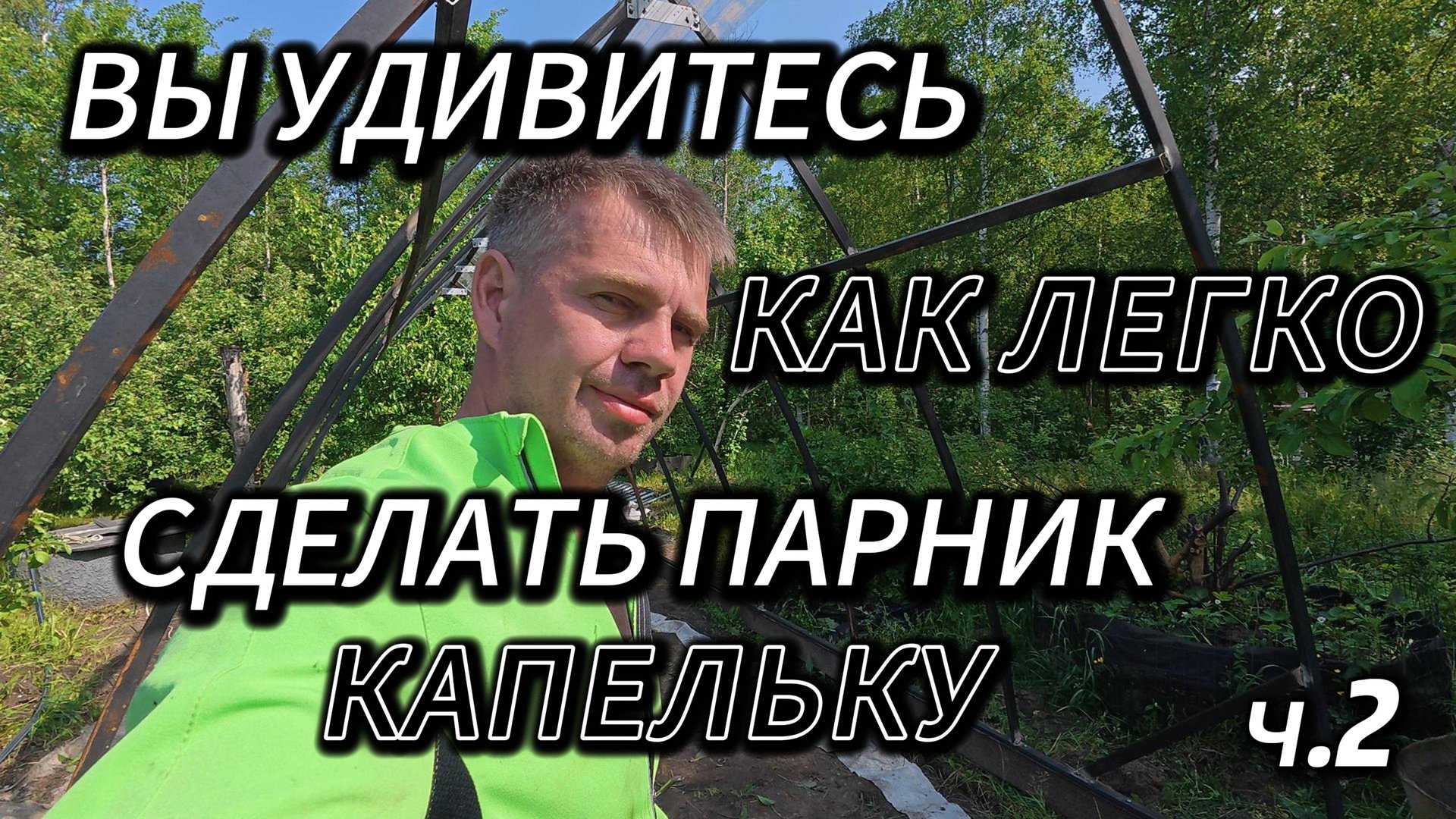СВАРКА, МОНТАЖ — КАК Я ДЕЛАЛ ПАРНИК ИЗ ПРОФТРУБЫ 40 НА 20! смотреть онлайн