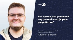 Разбираем лучшие практики Platform Engineering | Вебинар