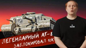 АТ-8 ЛУЧШИЙ ТАНК ДЛЯ ТАНКОВАНИЯ - 10К+ ЗАБЛОКИРОВАННОГО УРОНА