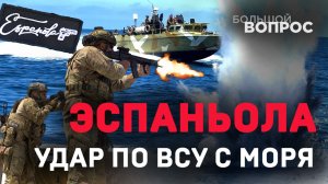 «Эспаньола»: как морской отряд отбросил ВСУ от берегов Крыма