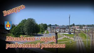 Беларусь. Молодечно - город, разделенный рельсами