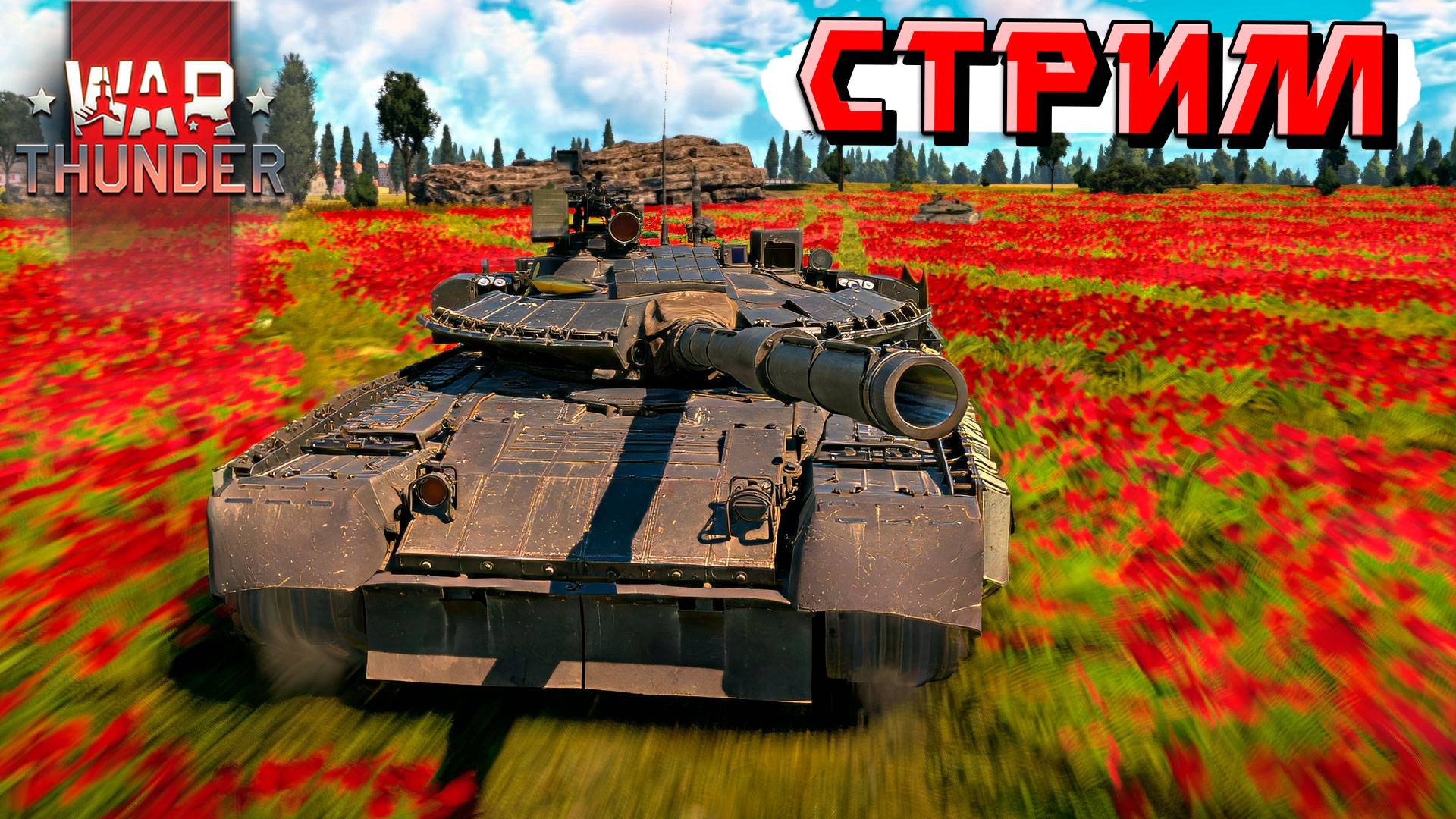 А ПАТЧ то НЕ ВЫШЕЛ. Ждём четверга в War Thunder. СТРИМ смотреть онлайн