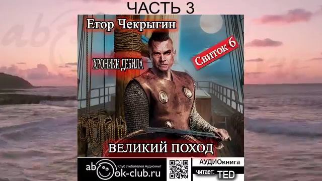 Егор Чекрыгин "Хроники Дебила" (книга 6) "Великий поход" (часть 3)
