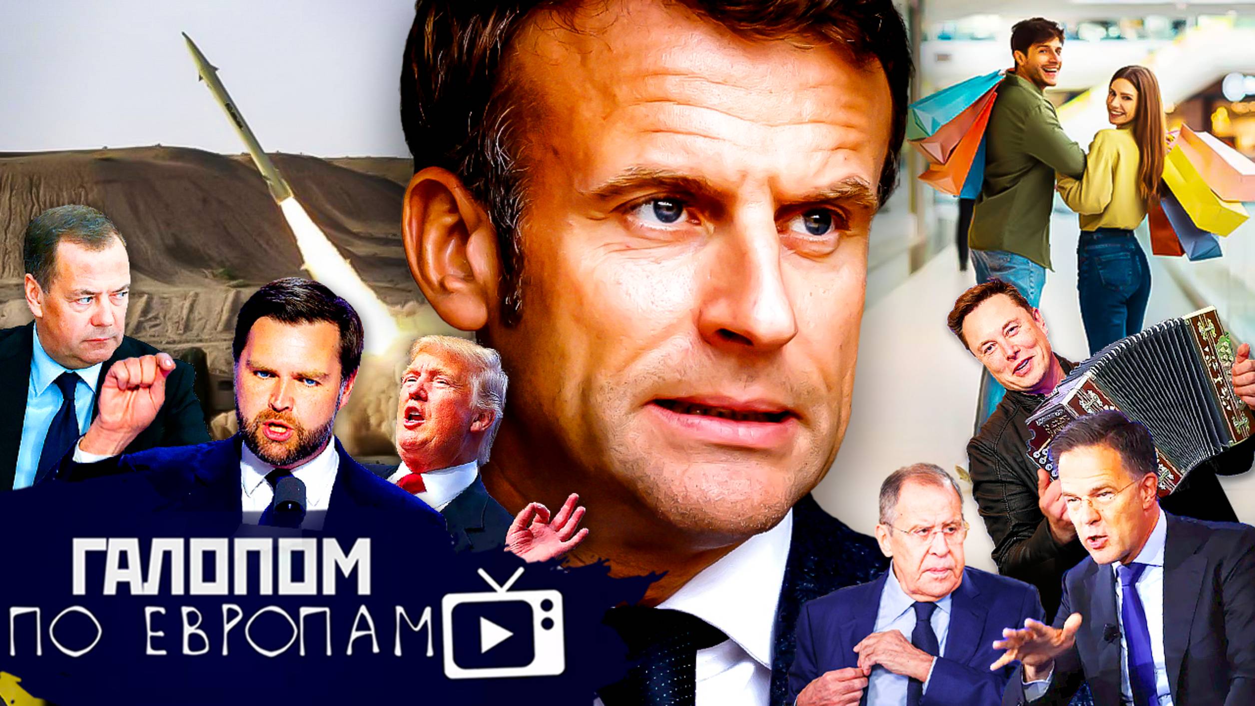 Международное оборзение, Бури, детка! Долой гипермаркет // Галопом по Европам #1425