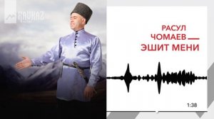 Расул Чомаев - Эшит мени | KAVKAZ MUSIC
