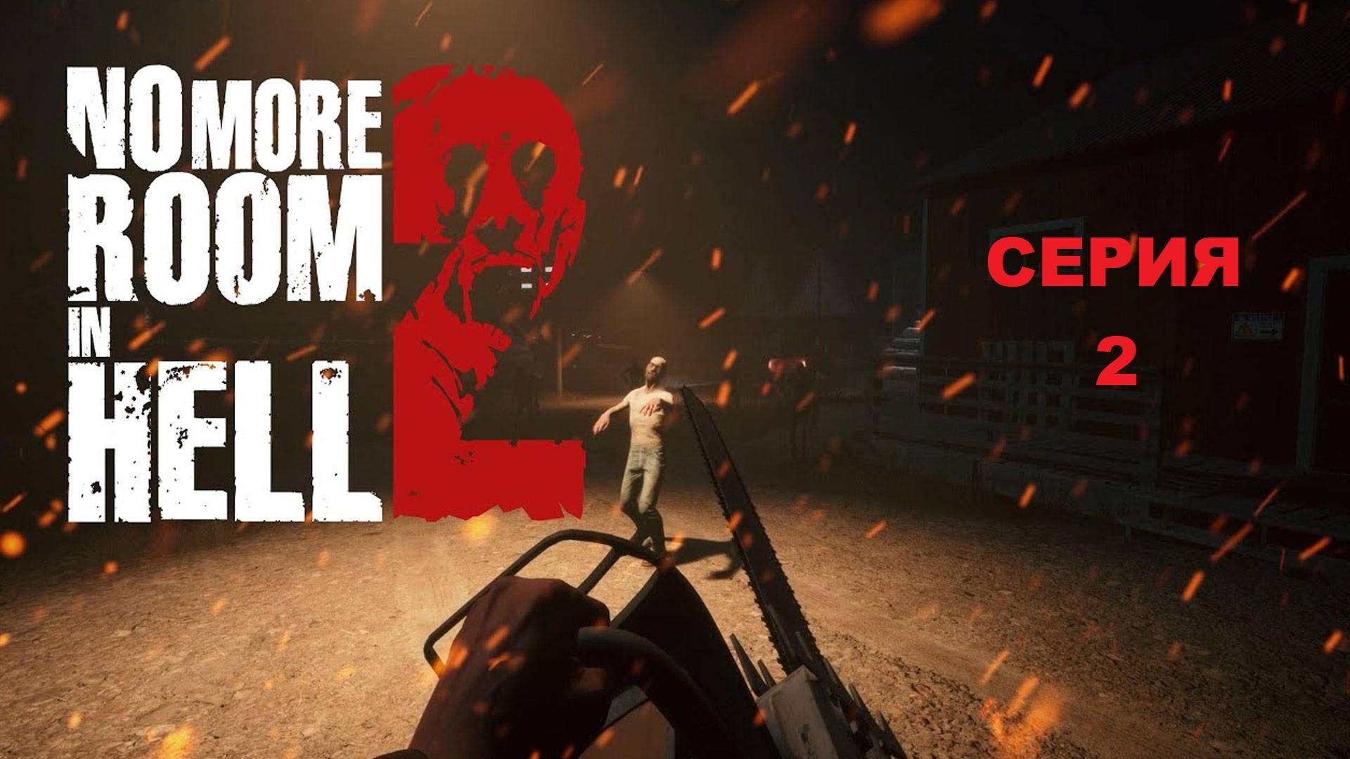 No More Room In Hell 2 Прохождения новый игра для коопа - Серия 2