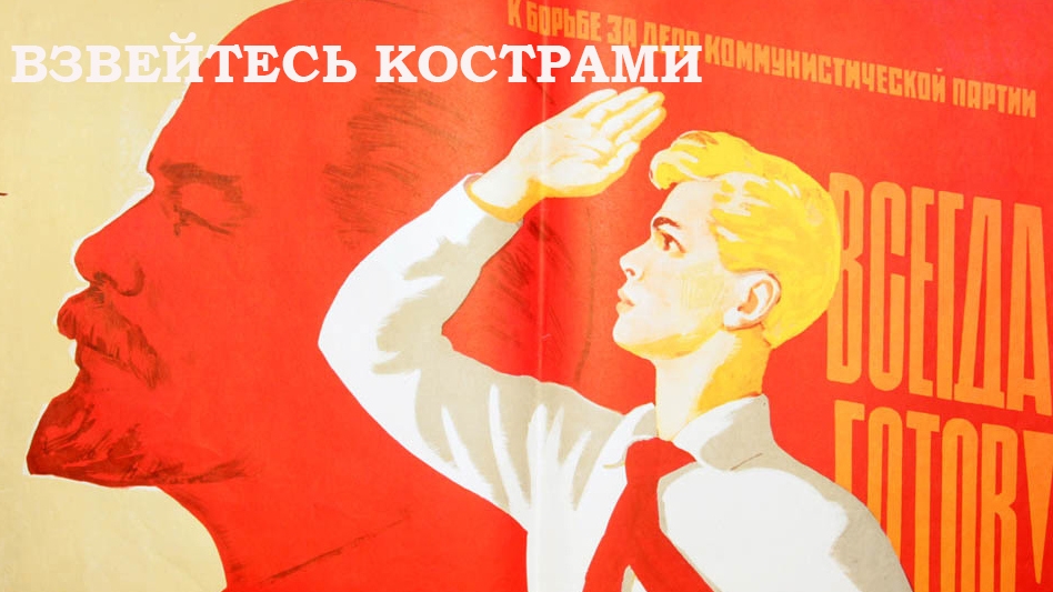 Взвейтесь кострами смотреть онлайн