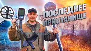 МЕТАЛОИСКАТЕЛЬ СХОДИЛ С УМА. СТОИЛА ТРУДА СЮДА ДОБРАТЬСЯ.