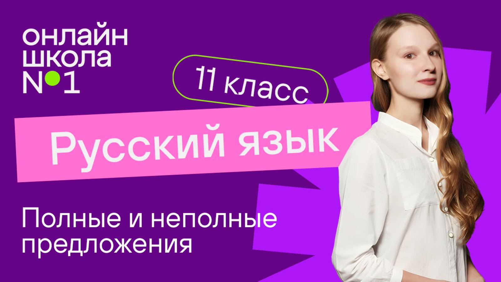 Полные и неполные предложения. Тире в неполном предложении. Видеоурок 8. Русский язык 11 класс