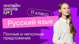 Полные и неполные предложения. Тире в неполном предложении. Видеоурок 8. Русский язык 11 класс