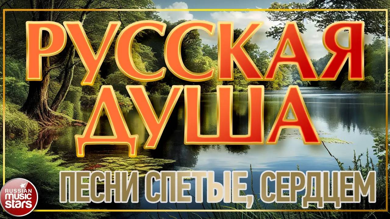 РУССКАЯ ДУША ❀ ПЕСНИ, СПЕТЫЕ СЕРДЦЕМ ❀ ДУШЕВНЫЕ РУСКИЕ ПЕСНИ ❀ ЧАСТЬ 2 смотреть онлайн