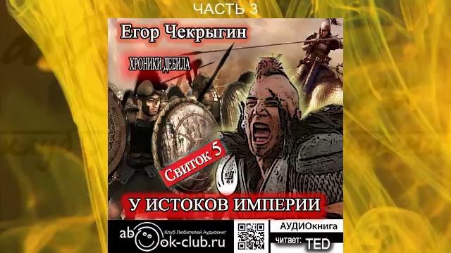 Егор Чекрыгин "Хроники Дебила" (книга 5) "У истоков Империи" (часть 3)