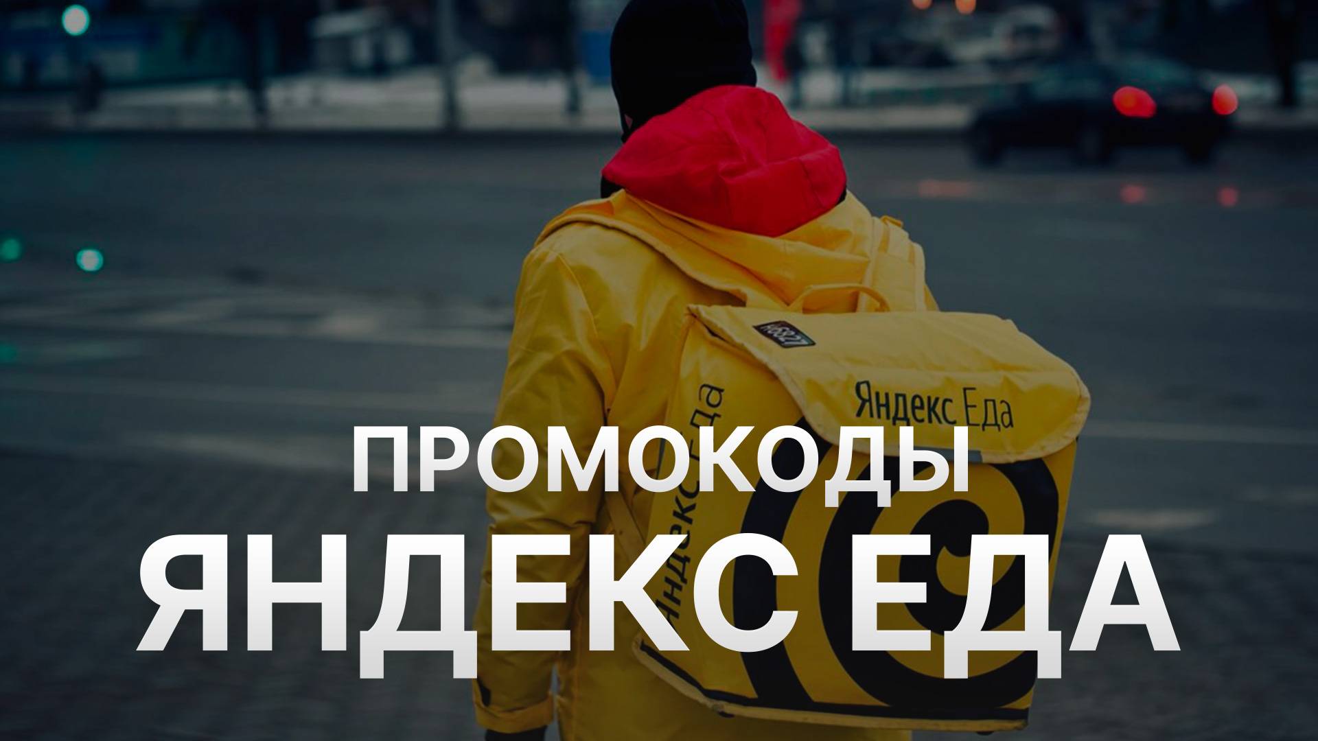 ⚠️ Промокод Яндекс Еда на первый заказ 2025 - Скидки и купоны Yandex Eda смотреть онлайн