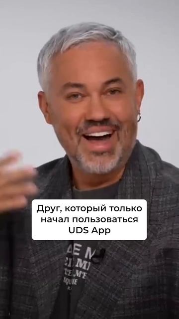 С друзьями делать покупки в UDS App еще выгоднее, особенно, когда приходят бонусы за их покупки 😊