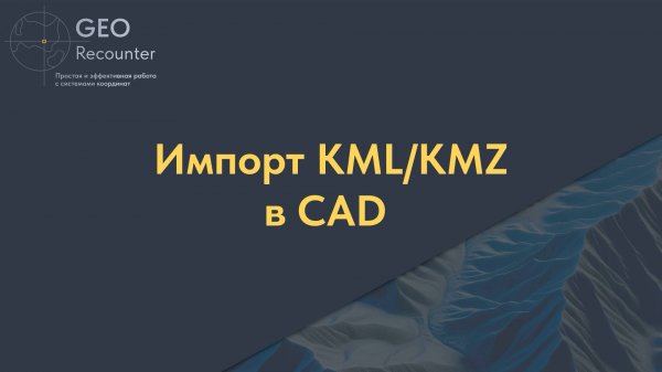 Импорт KML/KMZ файлов в CAD