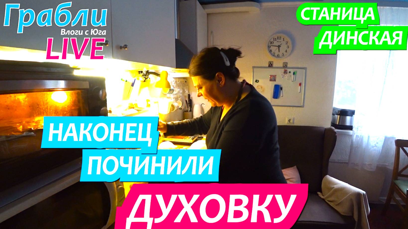 942 серия 22-23.06.25 Целый месяц жила без духовки / Жизнь в станице Динская после переезда на Юг смотреть онлайн