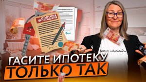 Лайфхах: Как погасить ипотеку досрочно?