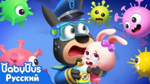 Схватка с бактериями | Безопасность в жизни | 🔍Новый эпизод мультиков Шерифа Лабрадора | BabyBus