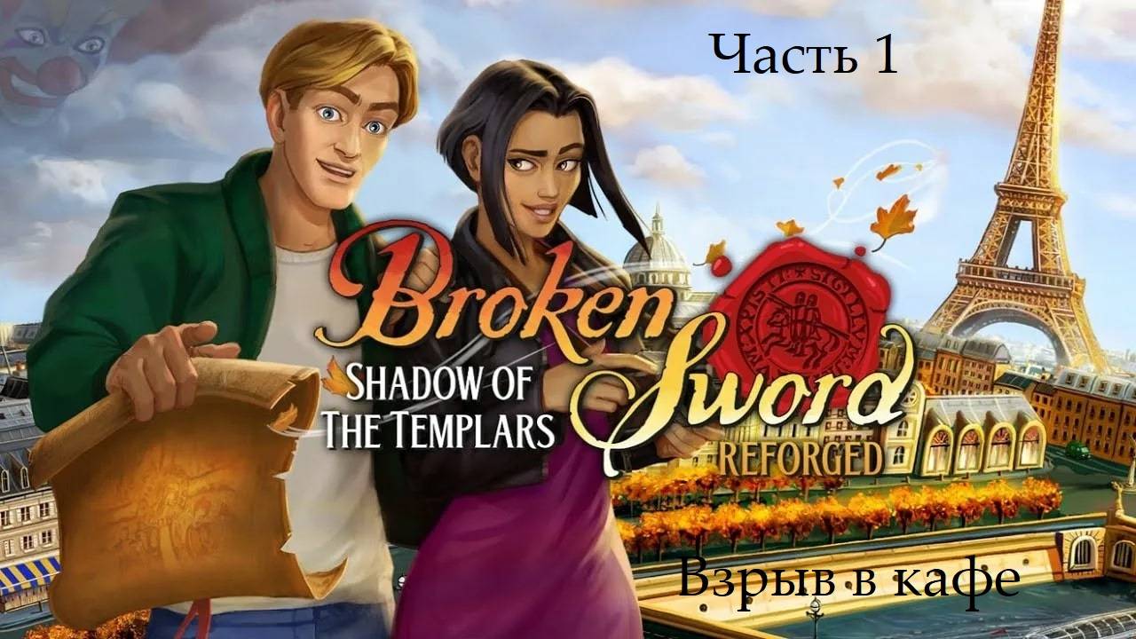 Прохождение «Сломанный меч: Тень Тамплиеров» на русском - Часть 1. Взрыв в кафе