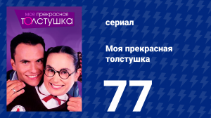 Моя прекрасная толстушка 77 серия (сериал, 2002)
