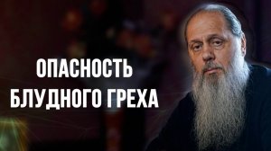 Опасность блудного греха