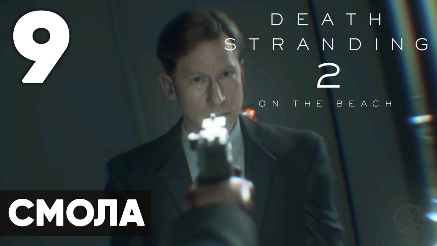 Death Stranding 2: On the Beach — Полное прохождение (без комментариев) на русском ➤ Часть 9 - Смола смотреть онлайн