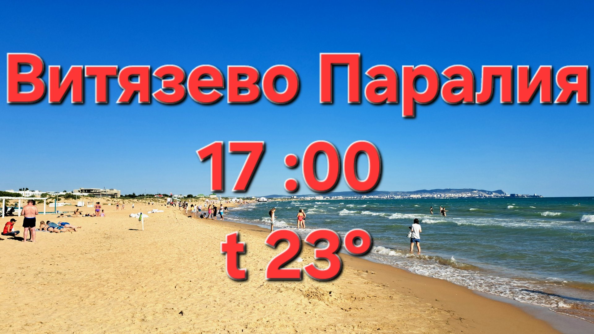 Анапа Витязево 24 июня 2025 пляж Паралия смотреть онлайн