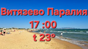 Анапа Витязево 24 июня 2025 пляж Паралия